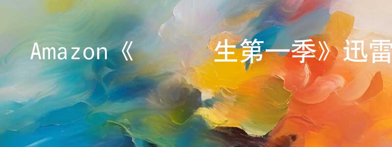陳光莉發布Amazon《蕓蕓眾生第一季》迅雷下載/在線觀看/百度云-魔幻/科幻-美劇天堂